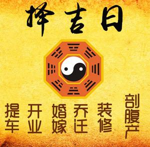 杜集择吉日
