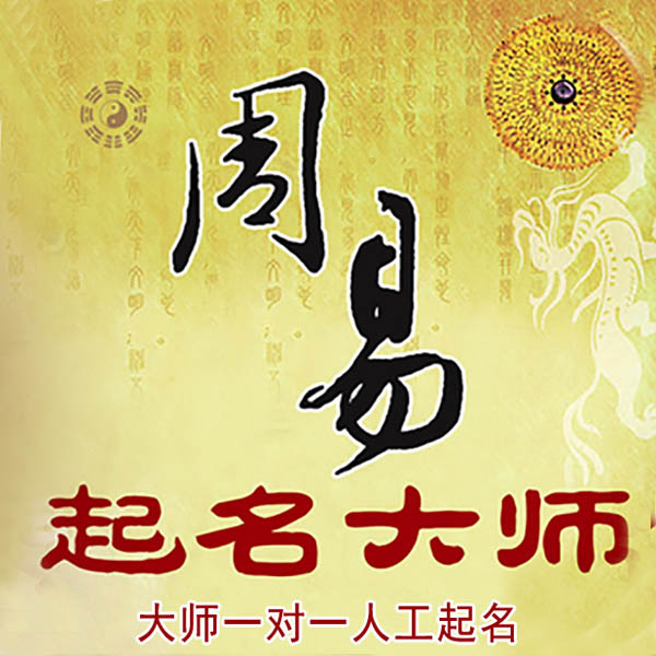 杜集起名大师 杜集大师起名 找田大师 41年起名经验