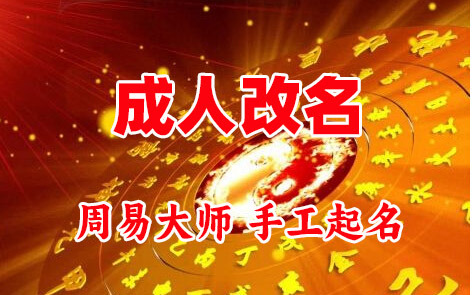 杜集成人改名-找大师一对一改名先分析后改名